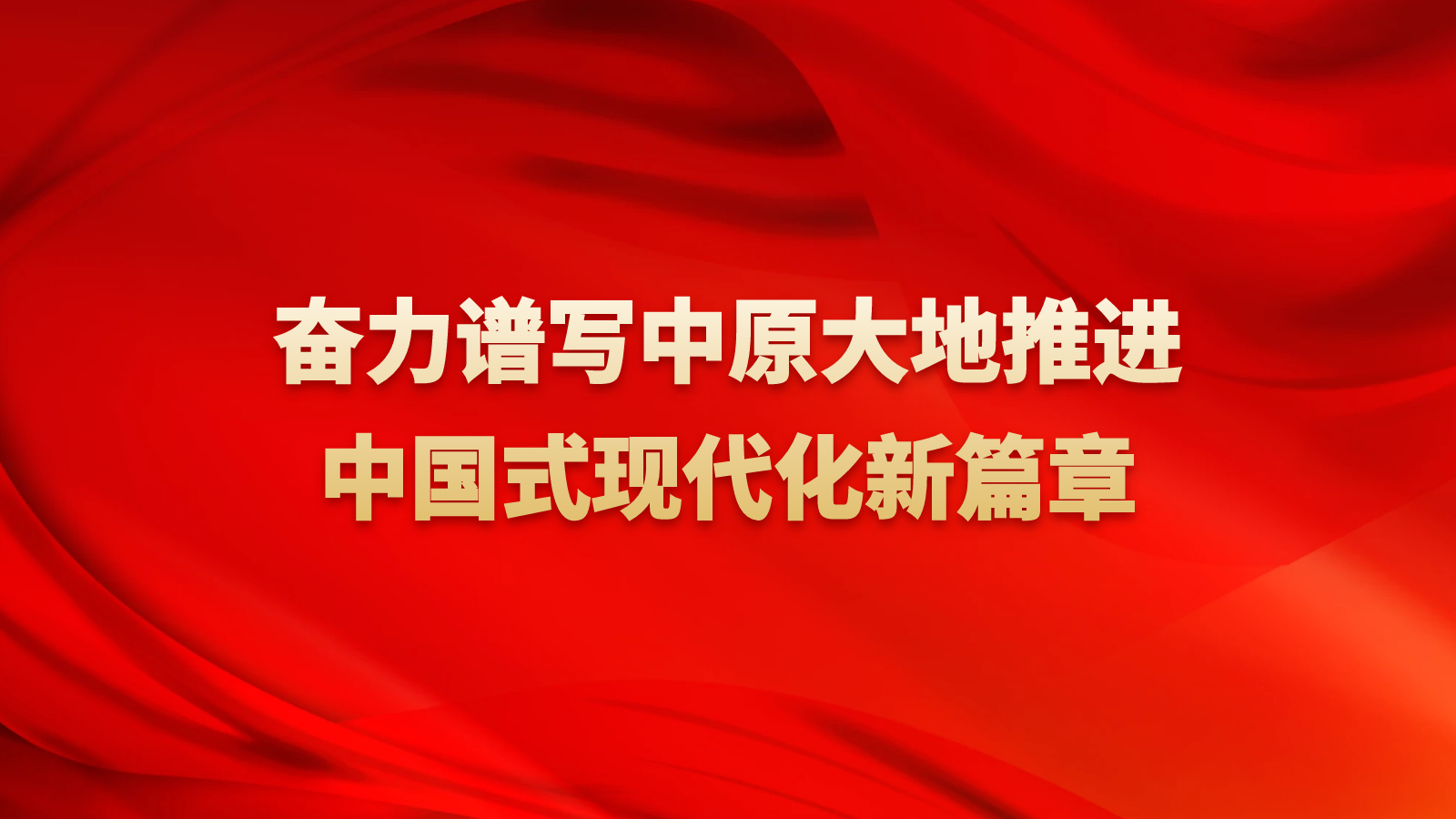 奋力谱写中原大地推进中国式现代化新篇章