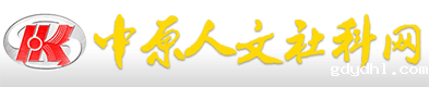 河南社科文摘